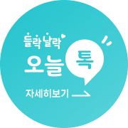 들락날 오늘 톡! 자세히보기