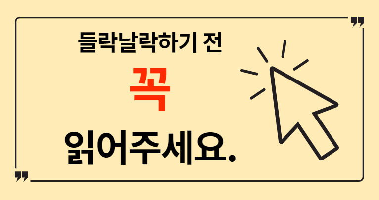 들락날락 유의사항 이미지